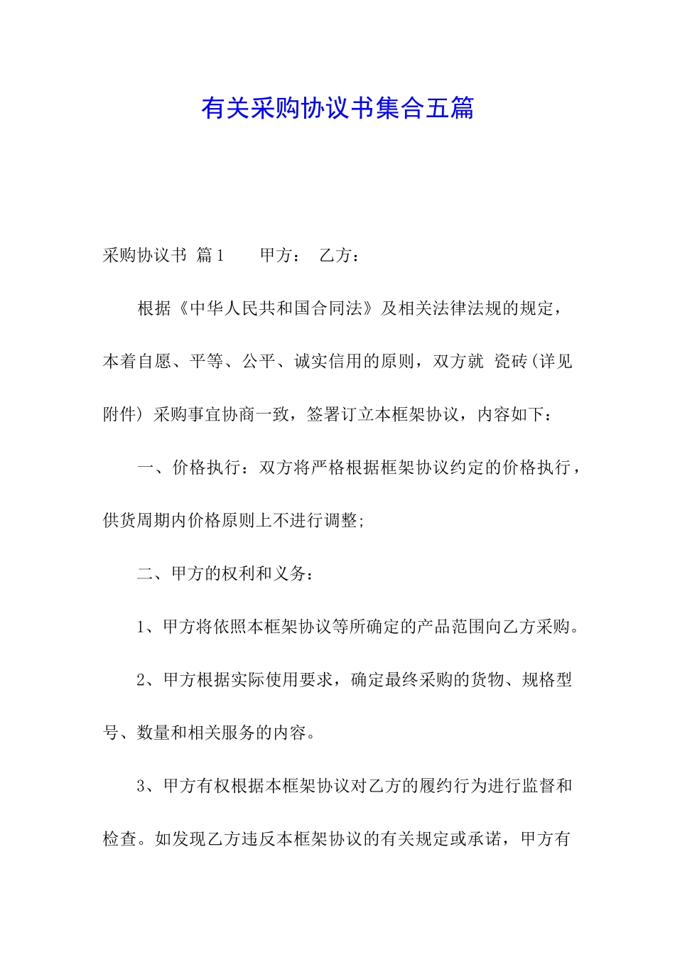 有关采购协议书集合五篇_第1页