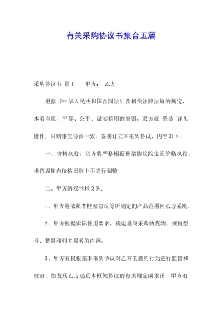 有关采购协议书集合五篇