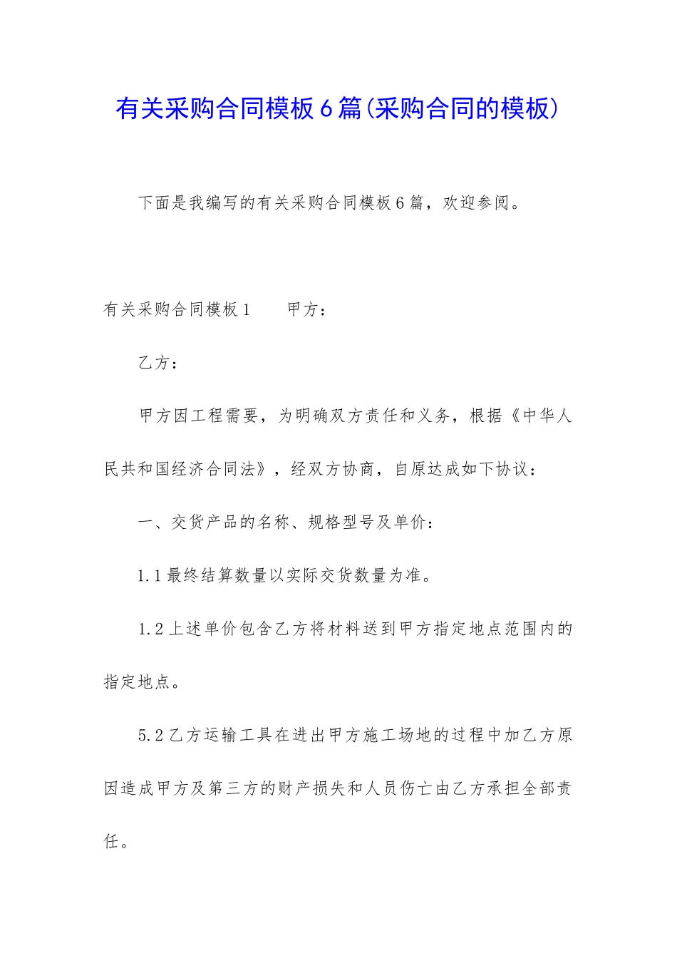 有关采购合同模板6篇_第1页