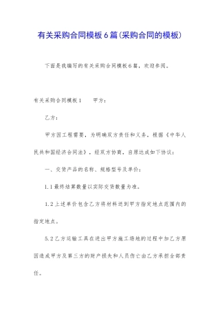 有关采购合同模板6篇