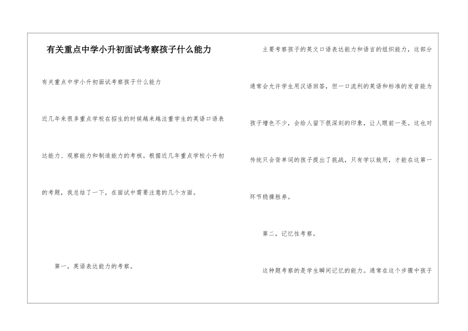 有关重点中学小升初面试考察孩子什么能力_第1页