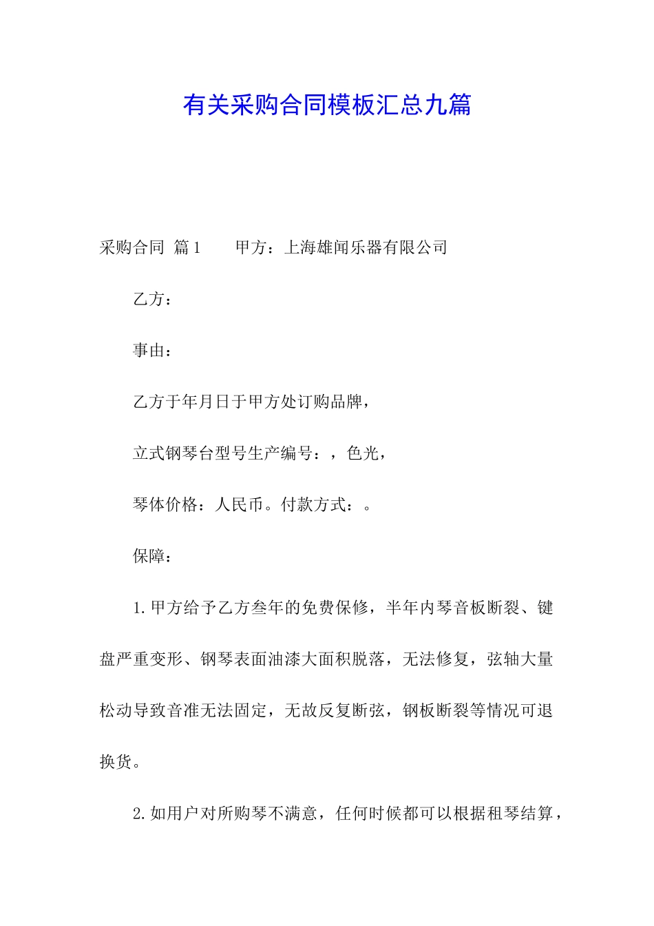 有关采购合同模板汇总九篇_第1页