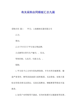 有关采购合同模板汇总九篇