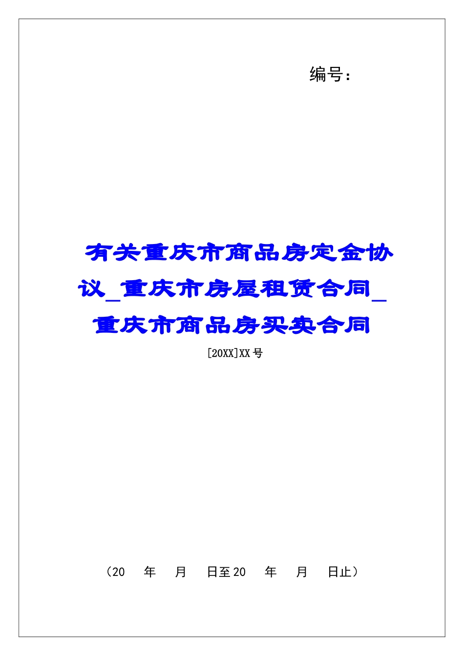 有关重庆市商品房定金协议重庆市房屋租赁合同重庆市商品房买卖合同_第1页