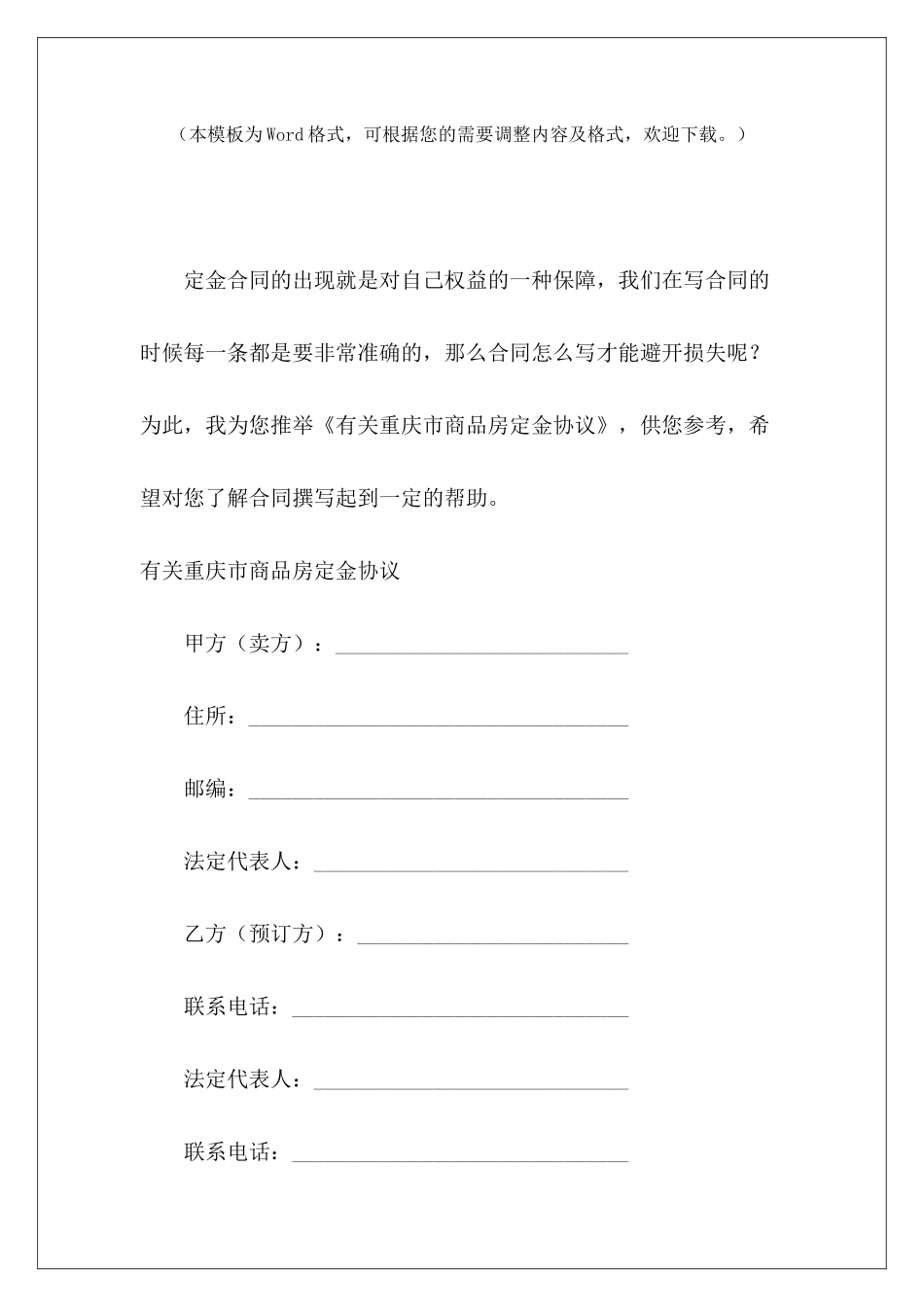 有关重庆市商品房定金协议重庆市房屋租赁合同重庆市商品房买卖合同_第2页