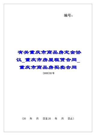 有关重庆市商品房定金协议重庆市房屋租赁合同重庆市商品房买卖合同