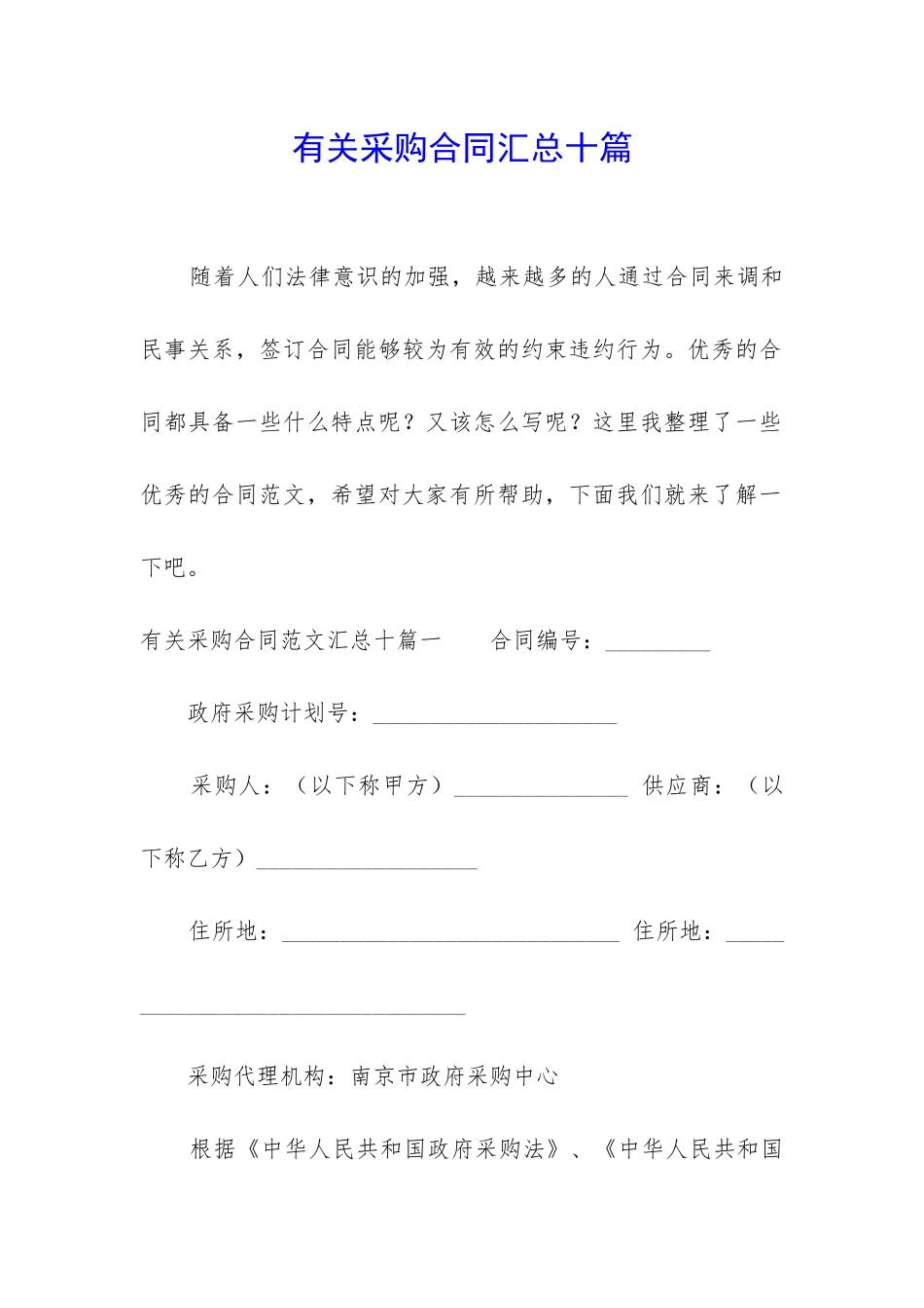 有关采购合同汇总十篇_第1页
