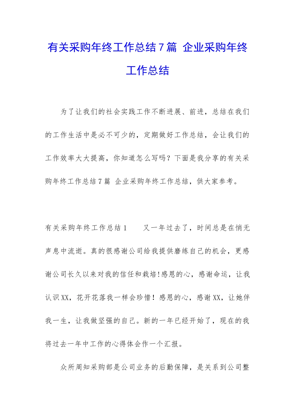 有关采购年终工作总结7篇-企业采购年终工作总结_第1页