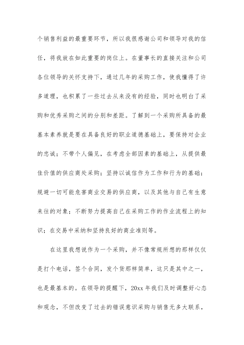 有关采购年终工作总结7篇-企业采购年终工作总结_第2页