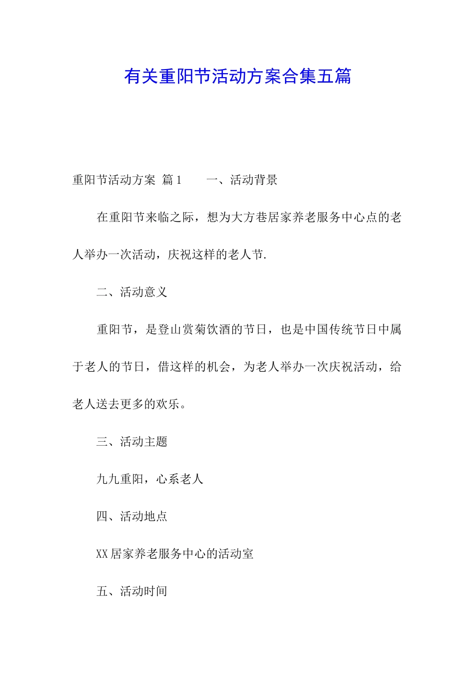 有关重阳节活动方案合集五篇_第1页