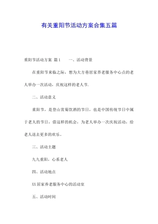 有关重阳节活动方案合集五篇