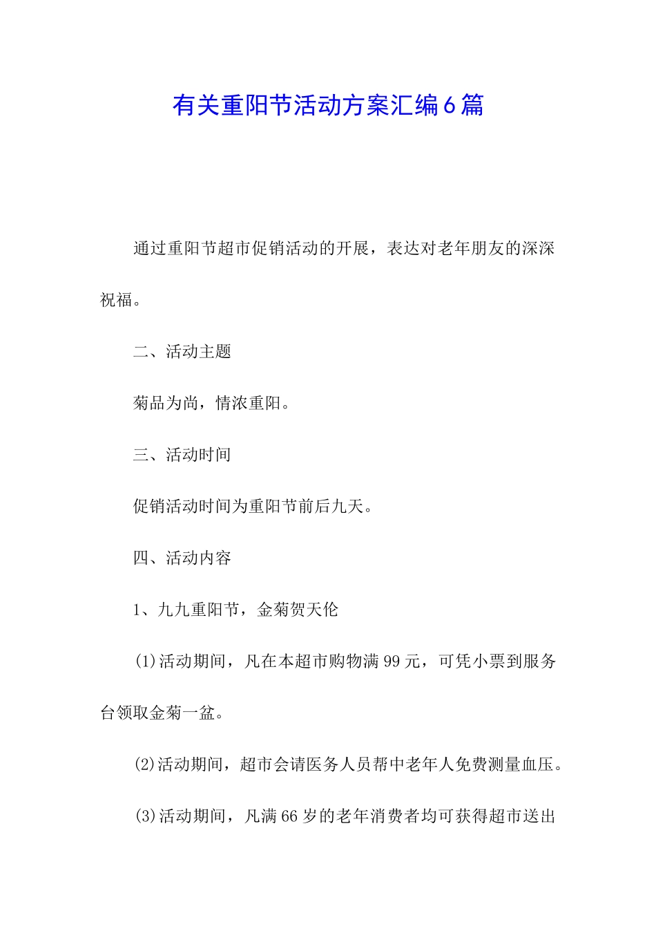 有关重阳节活动方案汇编6篇_第1页