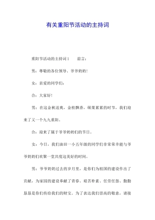 有关重阳节活动的主持词