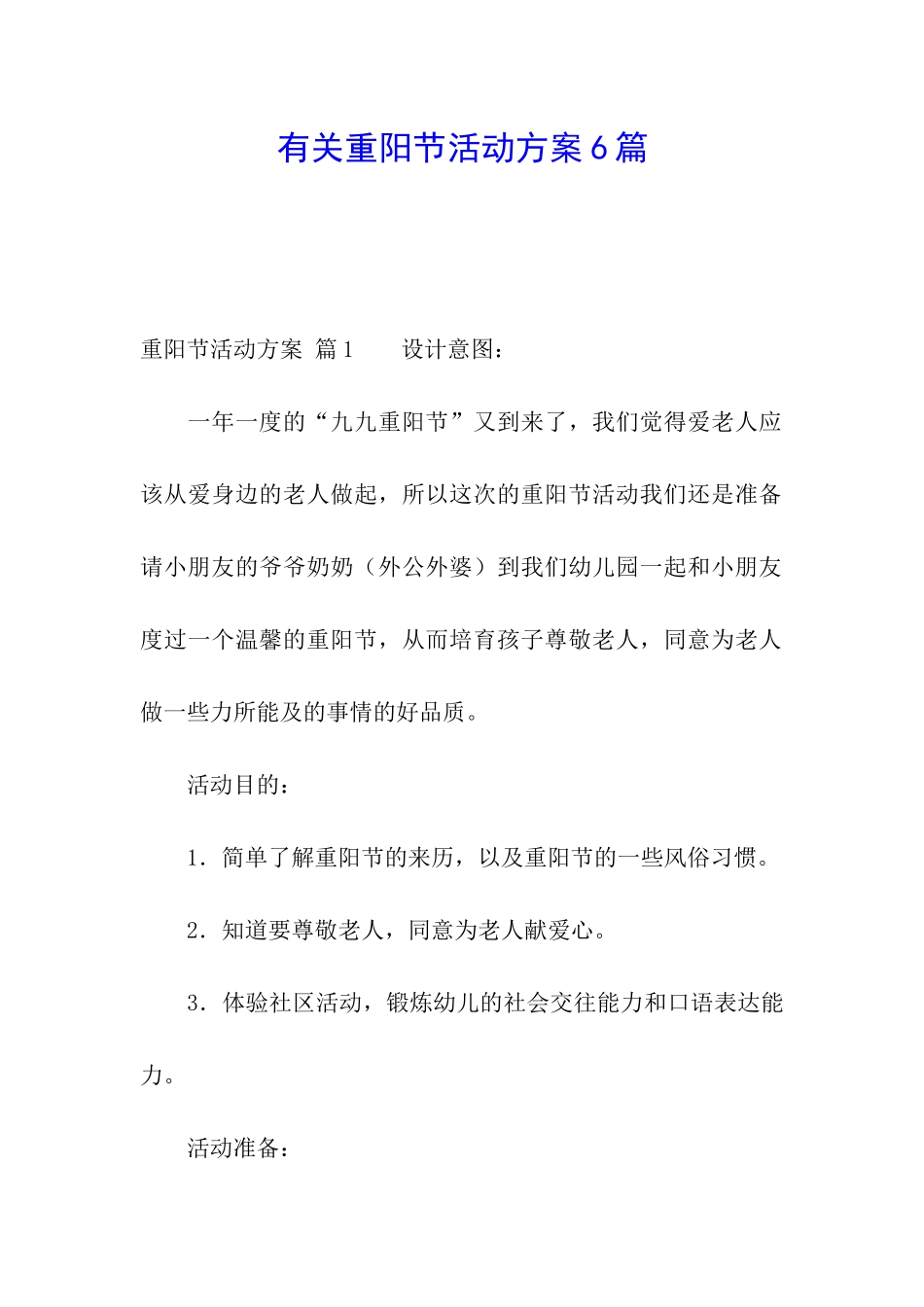 有关重阳节活动方案6篇_第1页