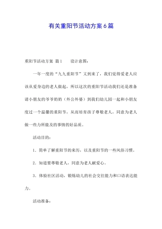 有关重阳节活动方案6篇