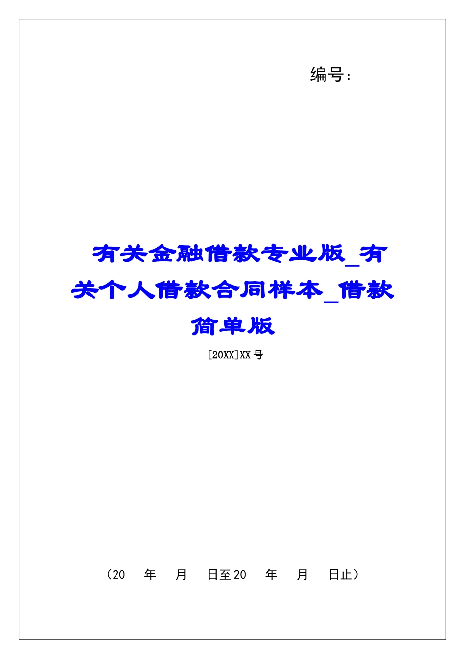有关金融借款专业版有关个人借款合同样本借款简单版_第1页
