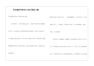 有关重阳节的作文300字集合9篇