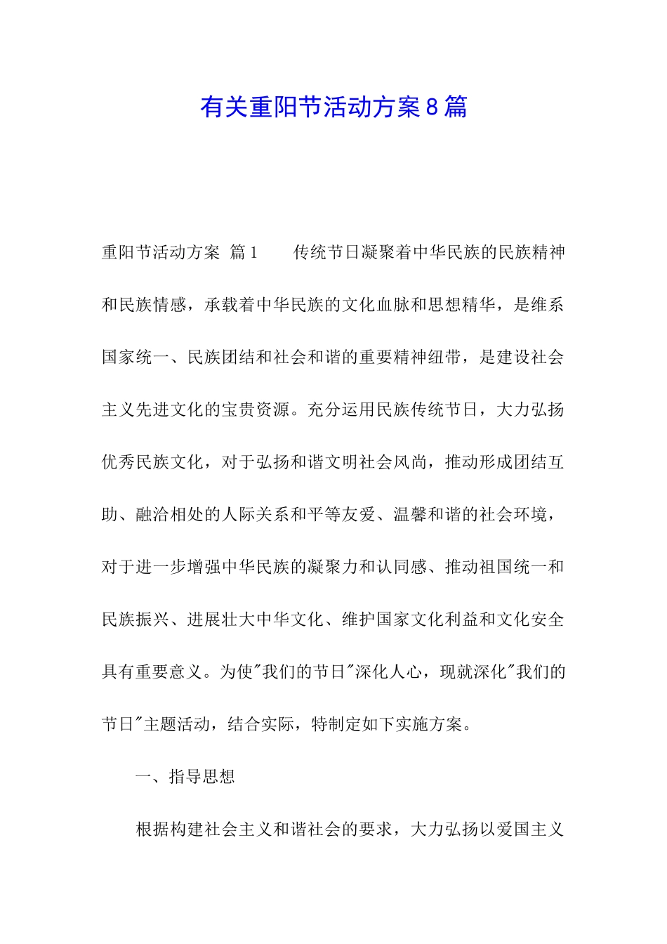 有关重阳节活动方案8篇_第1页