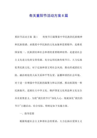 有关重阳节活动方案8篇