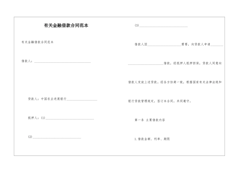 有关金融借款合同范本_第1页