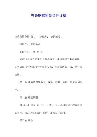 有关钢管租赁合同3篇