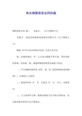 有关钢管租赁合同四篇