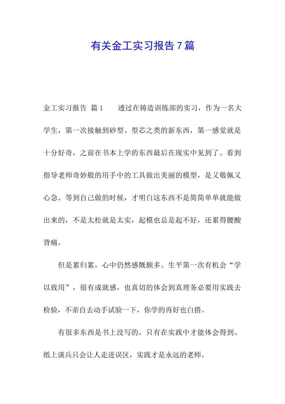 有关金工实习报告7篇_第1页