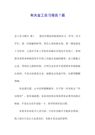 有关金工实习报告7篇