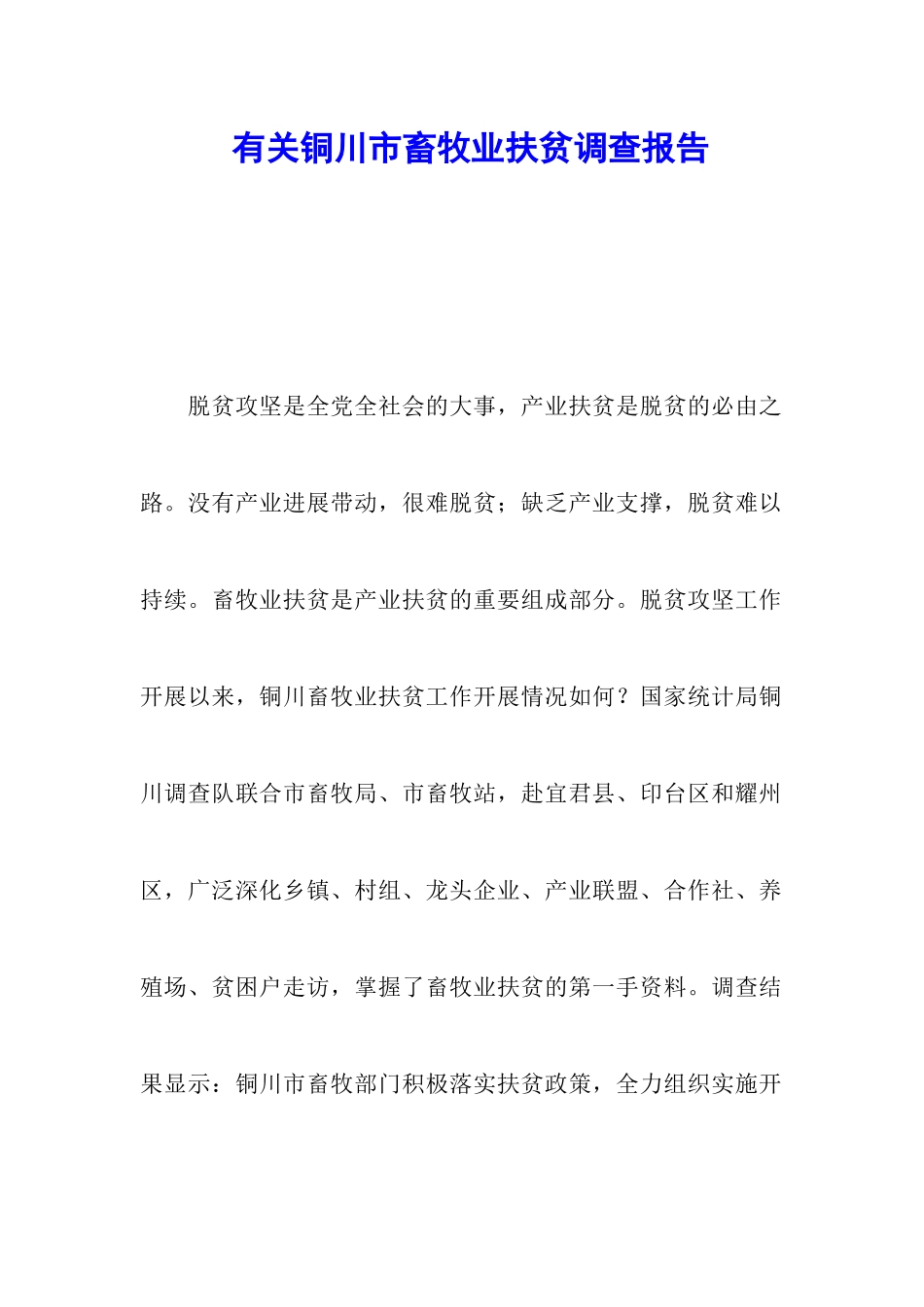 有关铜川市畜牧业扶贫调查报告_第1页