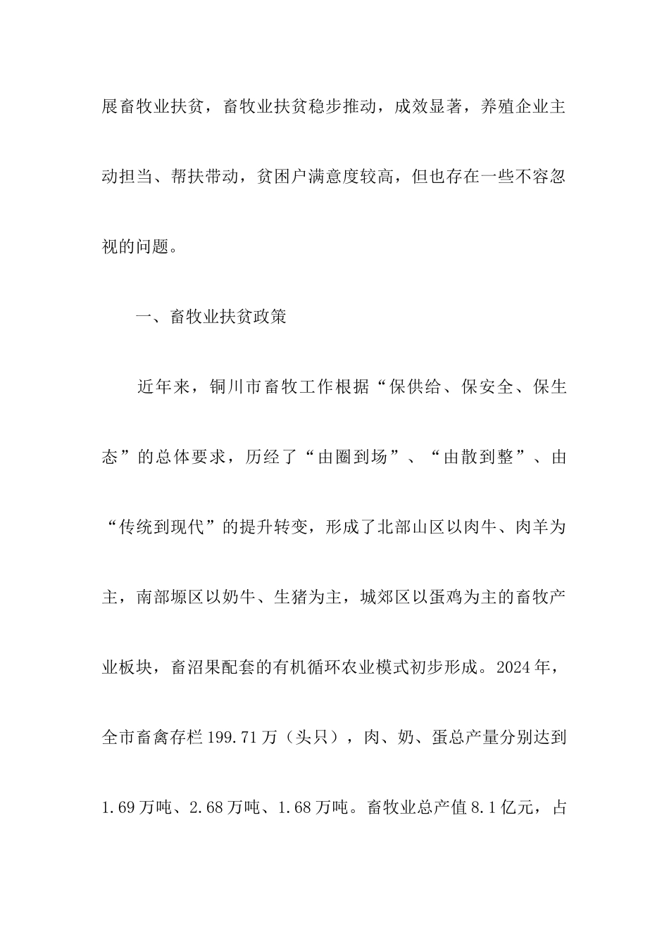 有关铜川市畜牧业扶贫调查报告_第2页