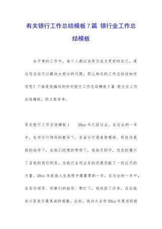 有关银行工作总结模板7篇-银行业工作总结模板