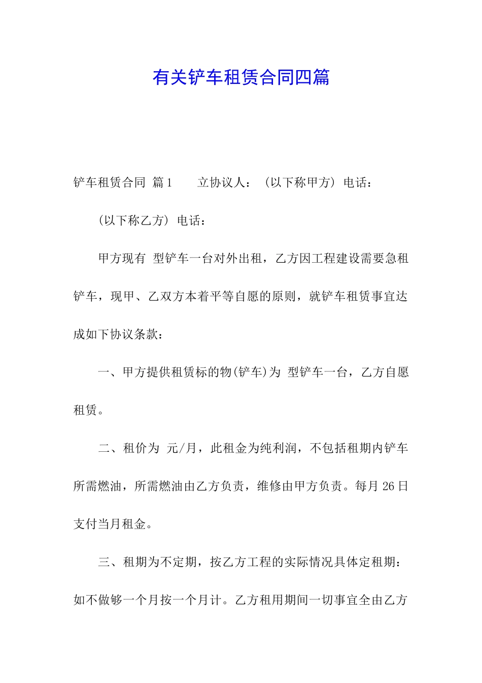 有关铲车租赁合同四篇_第1页