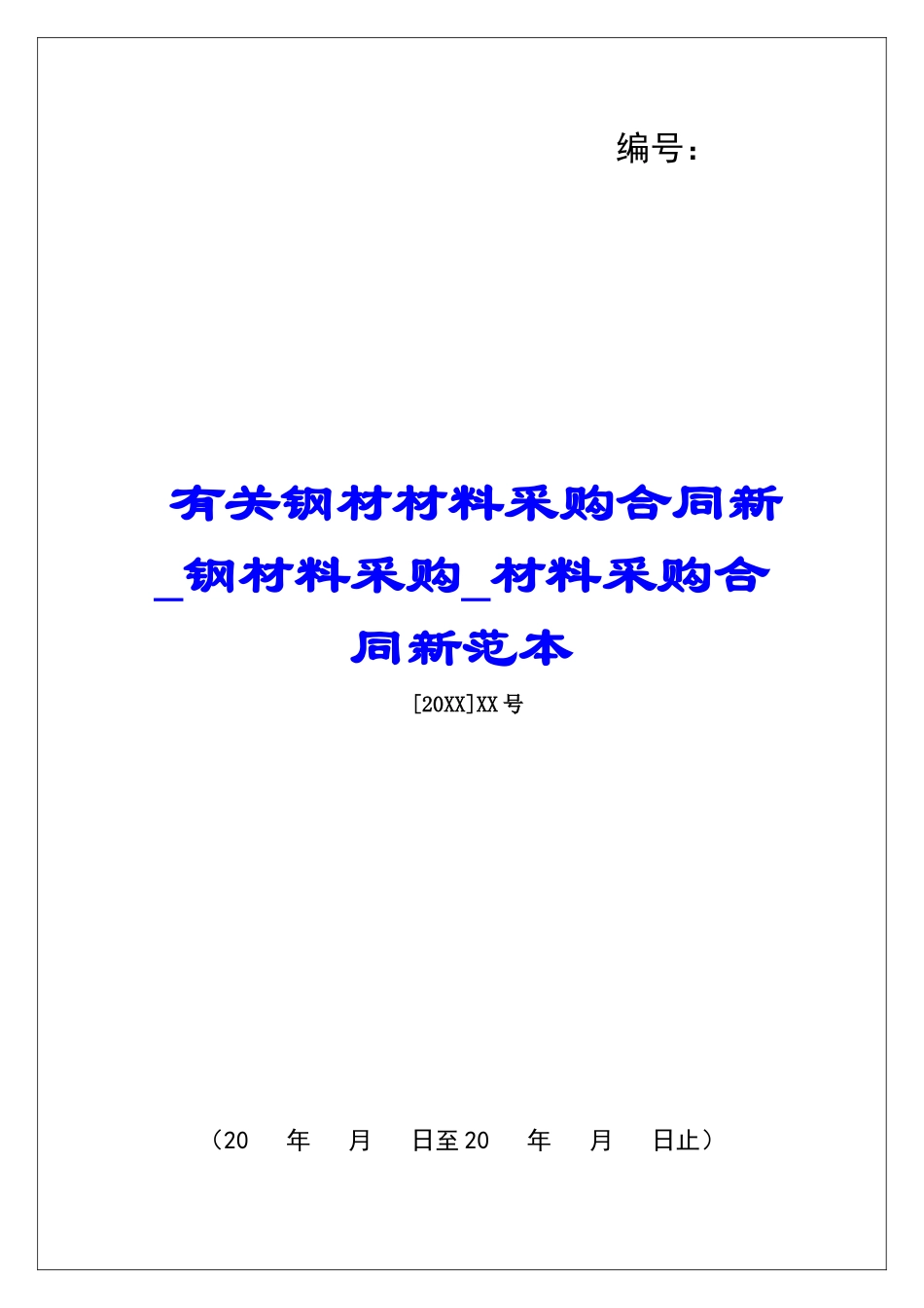 有关钢材材料采购合同新钢材料采购材料采购合同新范本_第1页