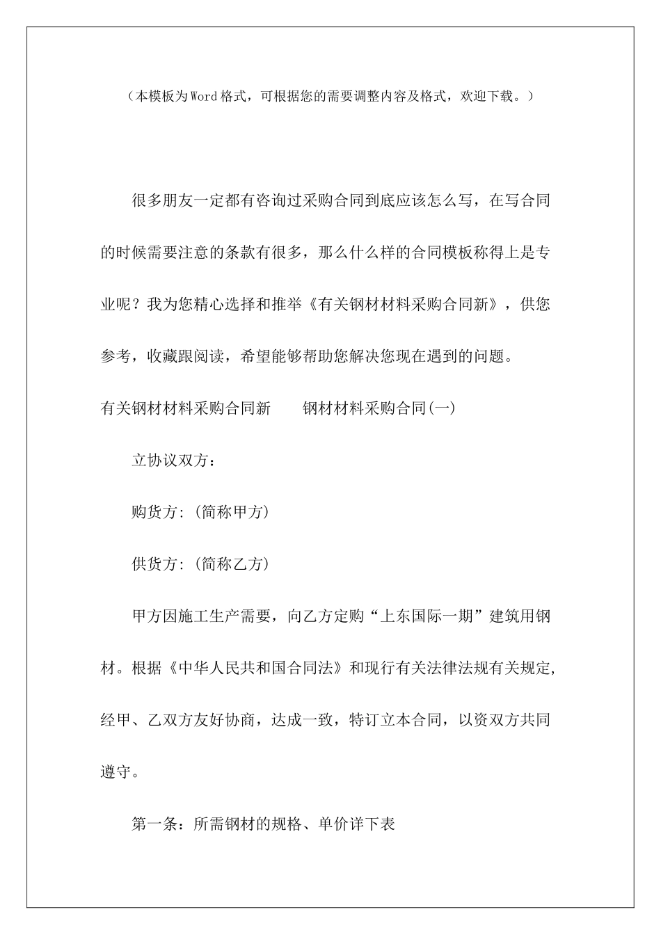 有关钢材材料采购合同新钢材料采购材料采购合同新范本_第2页