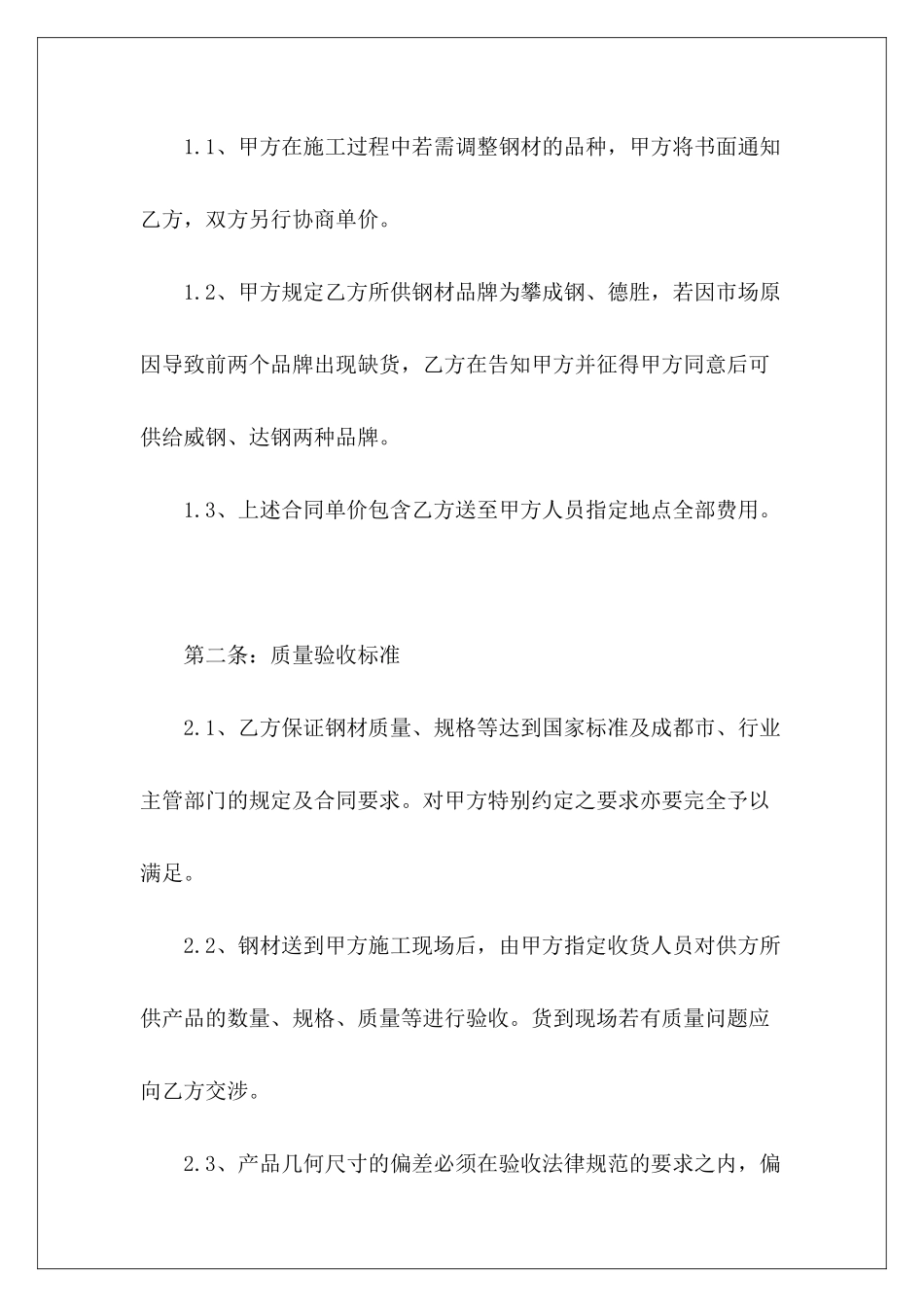 有关钢材材料采购合同新钢材料采购材料采购合同新范本_第3页