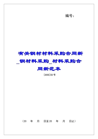 有关钢材材料采购合同新钢材料采购材料采购合同新范本