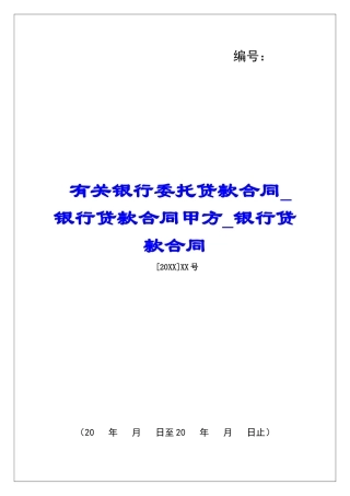 有关银行委托贷款合同银行贷款合同甲方银行贷款合同