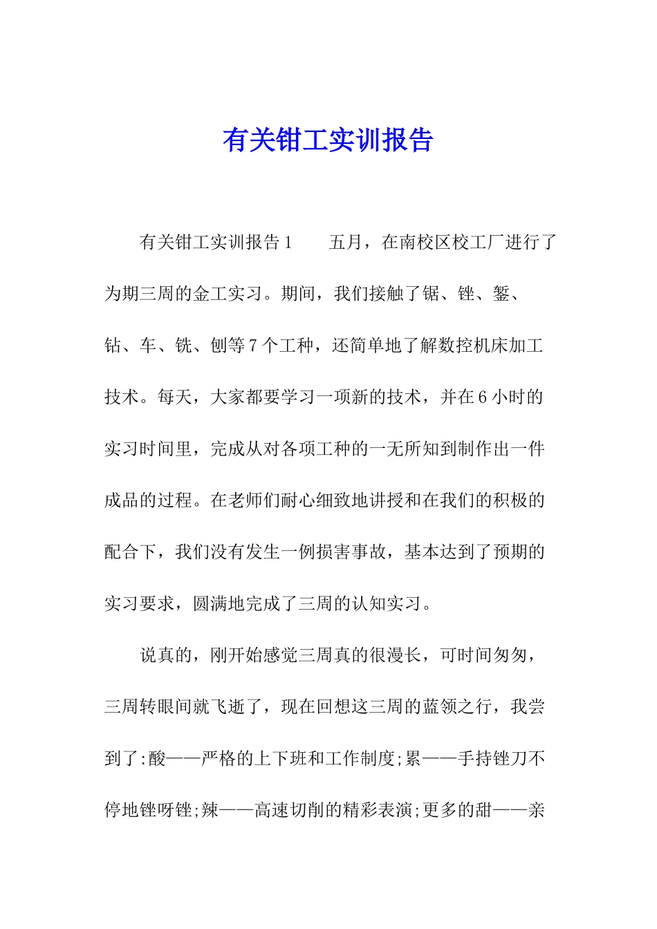 有关钳工实训报告_第1页