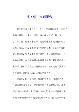 有关钳工实训报告
