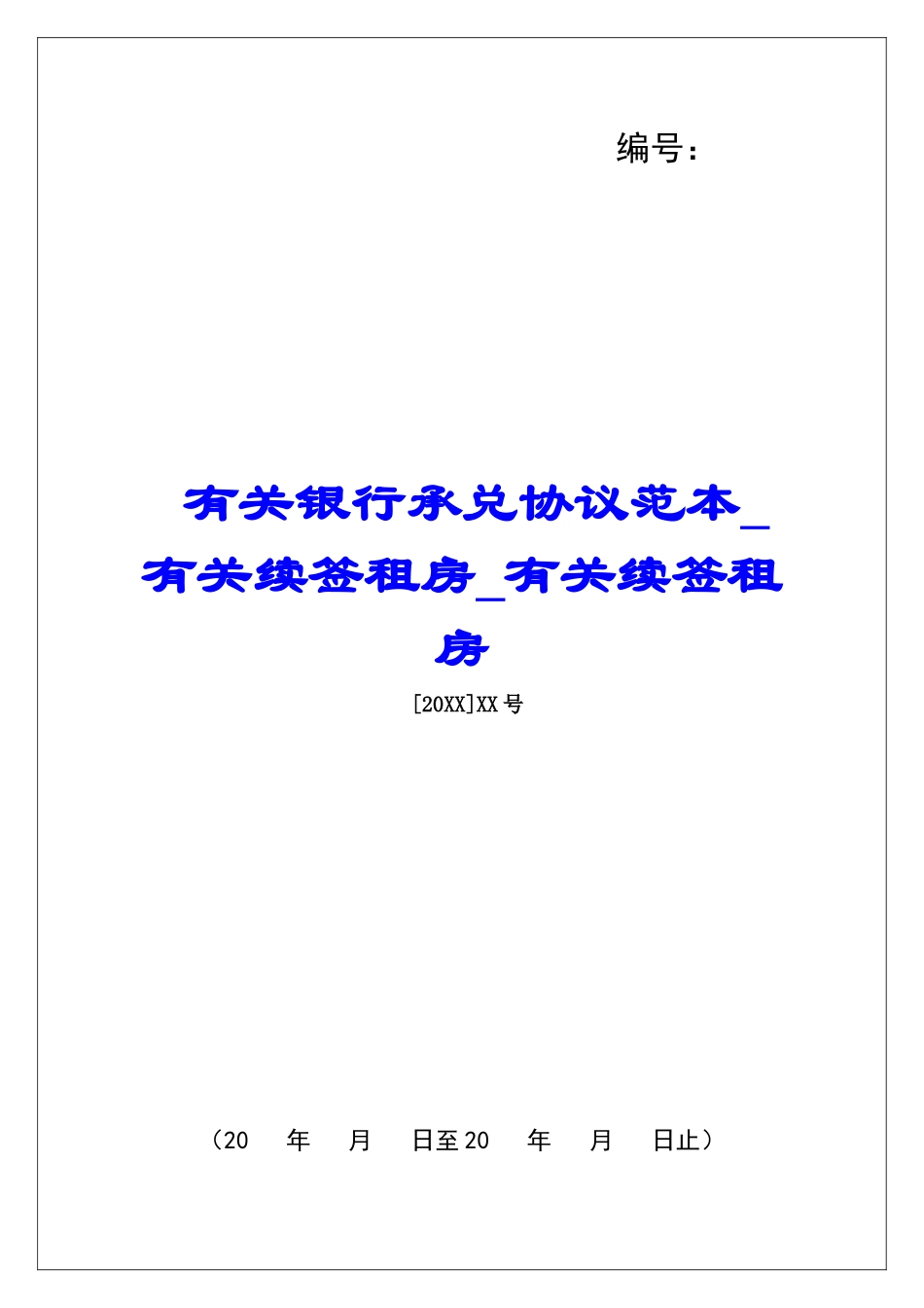 有关银行承兑协议范本有关续签租房有关续签租房_第1页