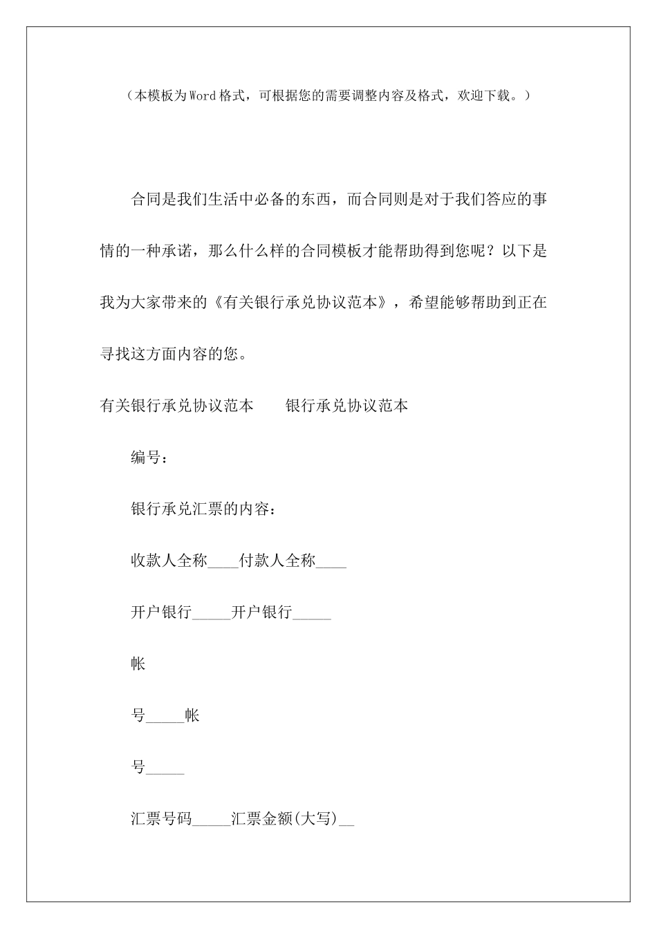 有关银行承兑协议范本有关续签租房有关续签租房_第2页