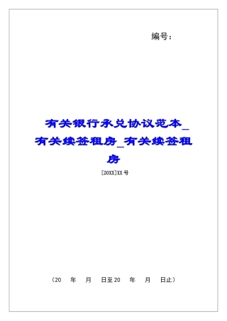 有关银行承兑协议范本有关续签租房有关续签租房