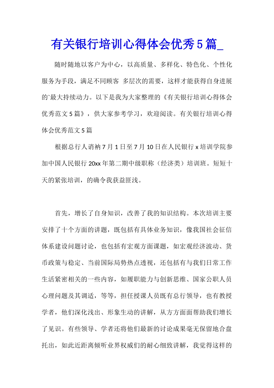 有关银行培训心得体会优秀5篇_第1页