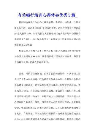 有关银行培训心得体会优秀5篇