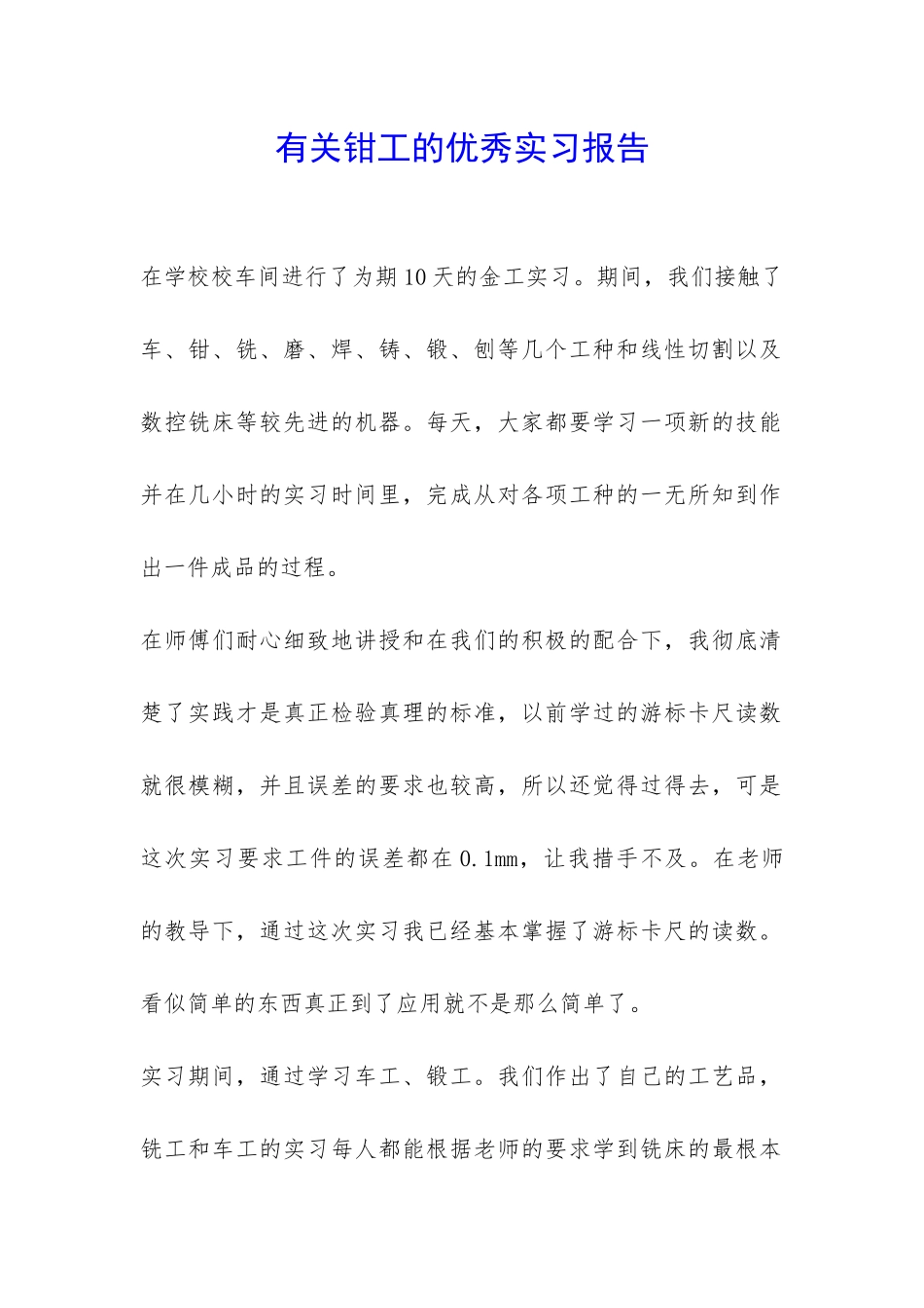 有关钳工的优秀实习报告-_第1页