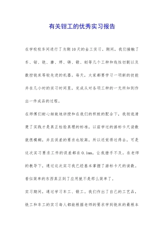 有关钳工的优秀实习报告-