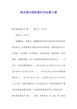 有关银行授权委托书合集十篇