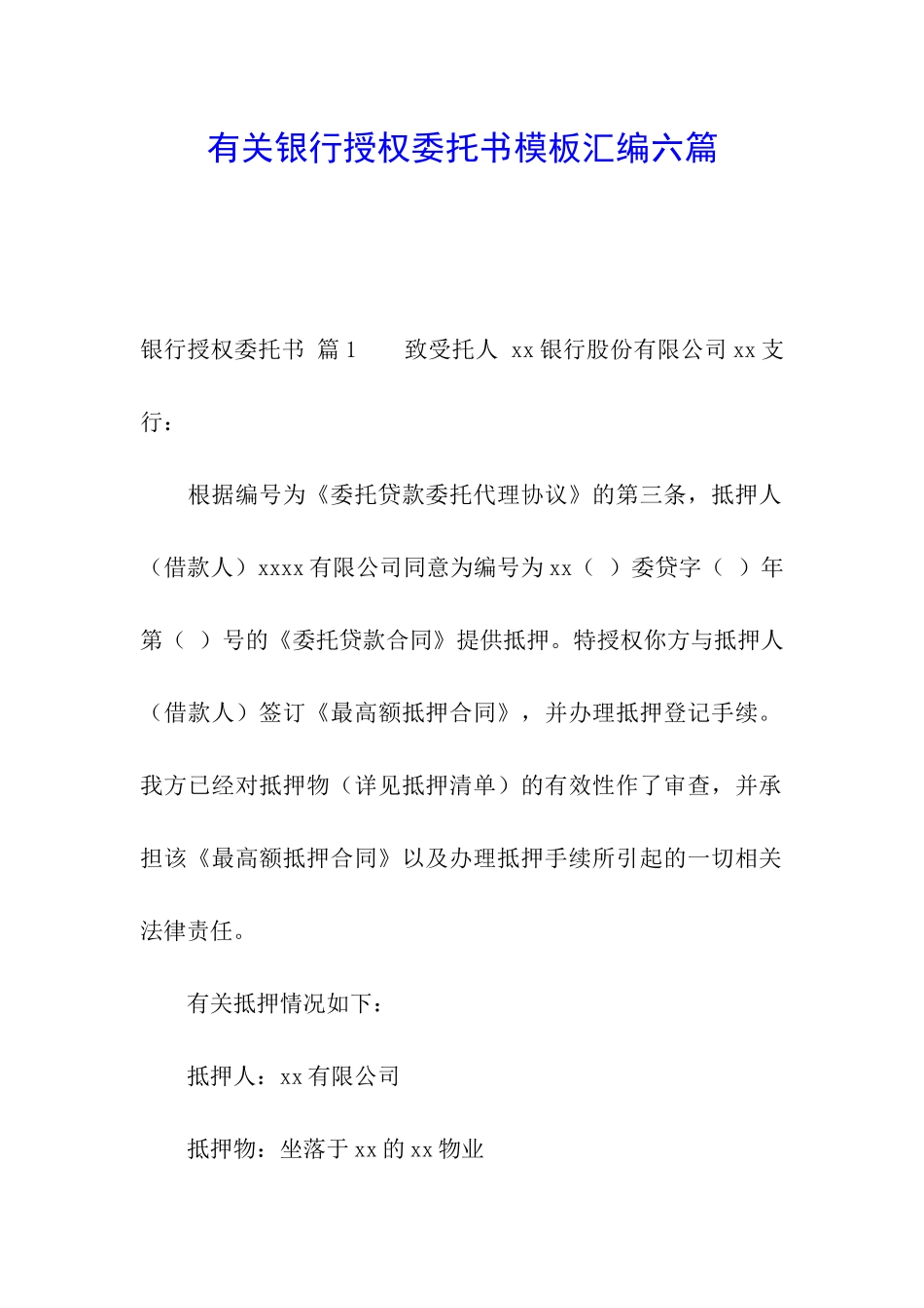 有关银行授权委托书模板汇编六篇_第1页