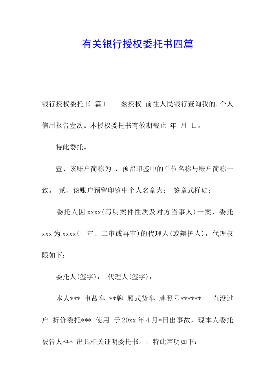 有关银行授权委托书四篇_第1页