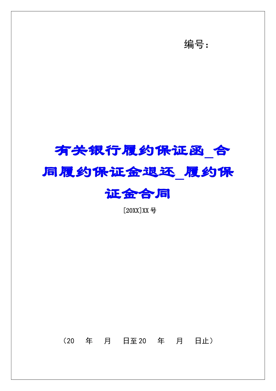 有关银行履约保证函合同履约保证金退还履约保证金合同_第1页